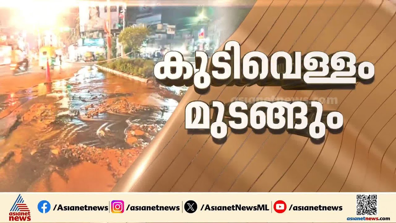 അമ്പലമുക്കിൽ കുടിവെള്ള പൈപ്പ് പൊട്ടി; തലസ്ഥാനത്ത് 25 വാർ‍‍ഡുകളിൽ ജലവിതരണം മുടങ്ങും