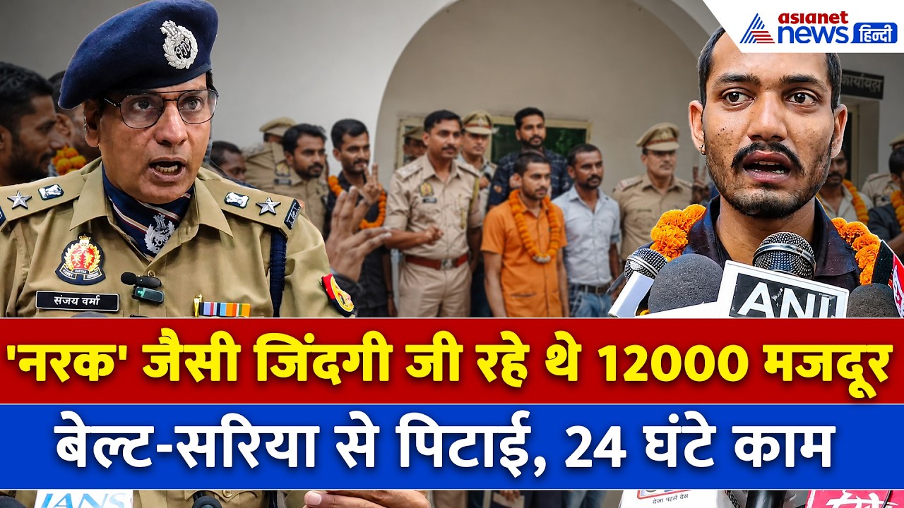Muzaffarnagar में Torture Factory... रिहा हुए मजदूरों ने बताई'नरक' जैसी जिंदगी की दास्तान