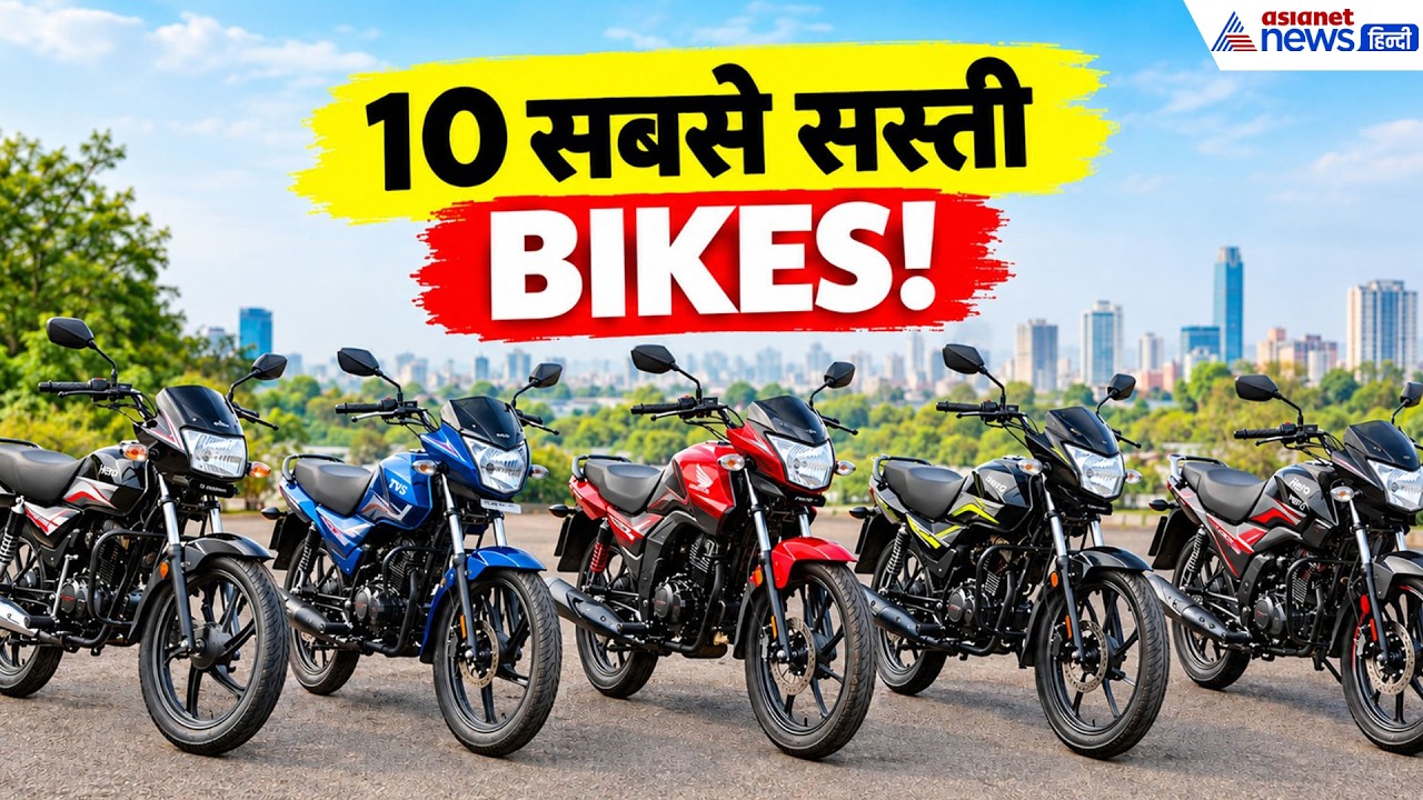 ₹1 लाख से कम में 10 सबसे सस्ती Bikes! कौन-सी आपके बजट में फिट बैठेगी?