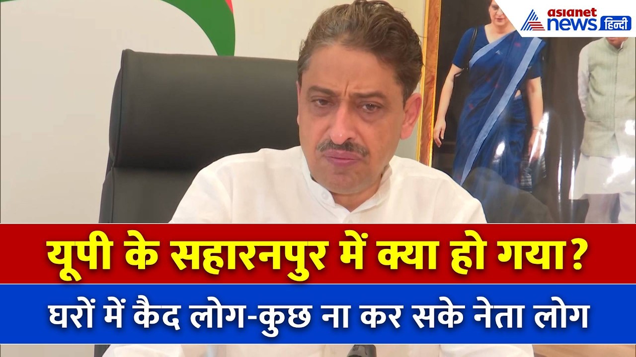 'Saharanpur में उड़ाईं गईं संविधान की धज्जियां', Imran Masood ने क्या कहा-सुनिए...