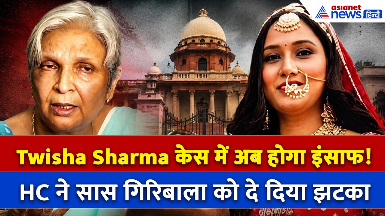 Twisha Sharma Case: आरोपी सास गिरिबाला सिंह को हाईकोर्ट ने दिया झटका, अब मिलेगा ट्विशा को इंसाफ!