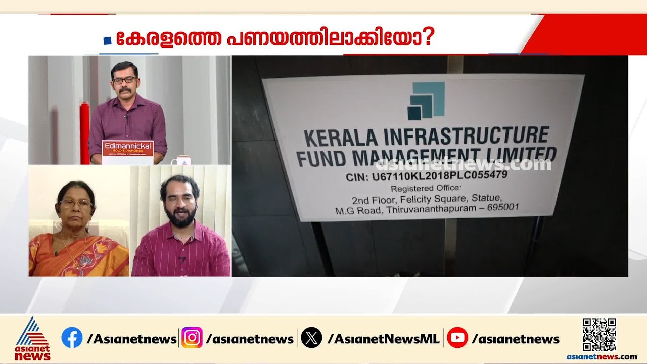 'കിഫ്ബിയെ ഇല്ലാതാക്കുന്നത് പൊന്മുട്ടയിടുന്ന താറാവിനെ കൊല്ലുന്നത് പോലെ,കേരളം മാറിയത് കിഫ്ബിയിലൂടെ'