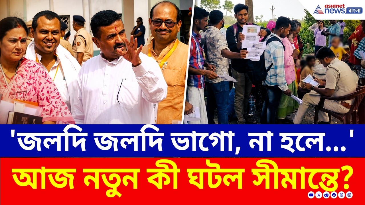 'জলদি জলদি ভাগো, না হলে...' স্পষ্ট বার্তা মুখ্যমন্ত্রীর, আজও পালাচ্ছে অবৈধ বাংলাদেশীরা | Border News
