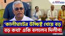 'মমতার আঁচলের তলায় থেকে কালীঘাটের উচ্ছিষ্ট খেয়ে বড় বড় কথা!' দিলীপের পাল্টা! | Dilip Ghosh News
