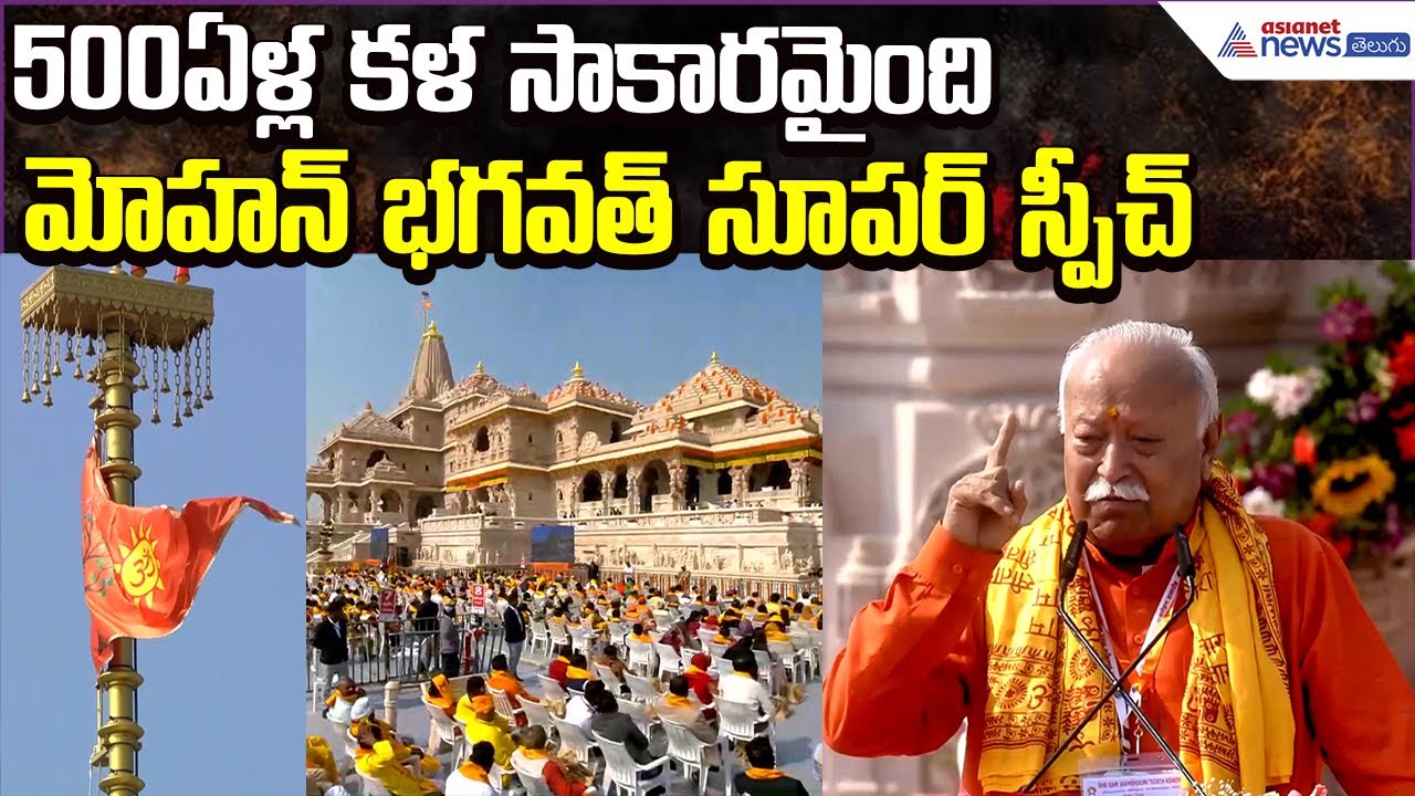500ఏళ్ల కళ సాకారమైంది..Mohan Bhagwat Super Speech | Dhwajarohan | Ram Mandir | Asianet News Telugu
