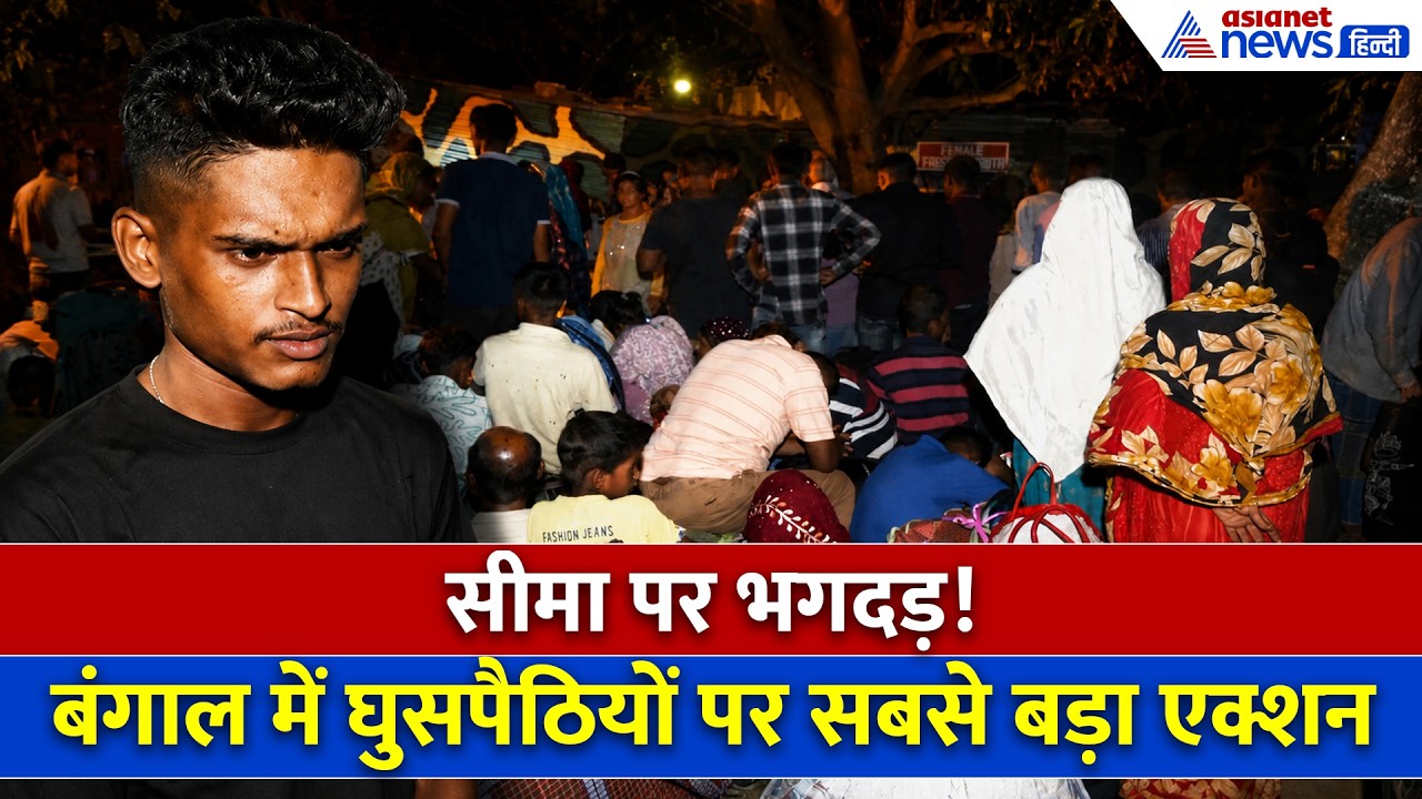 सुवेंदु सरकार का ‘डिटेक्ट, डिलीट, डिपोर्ट’ वार! West Bengal में घुसपैठियों के बीच मचा हड़कंप