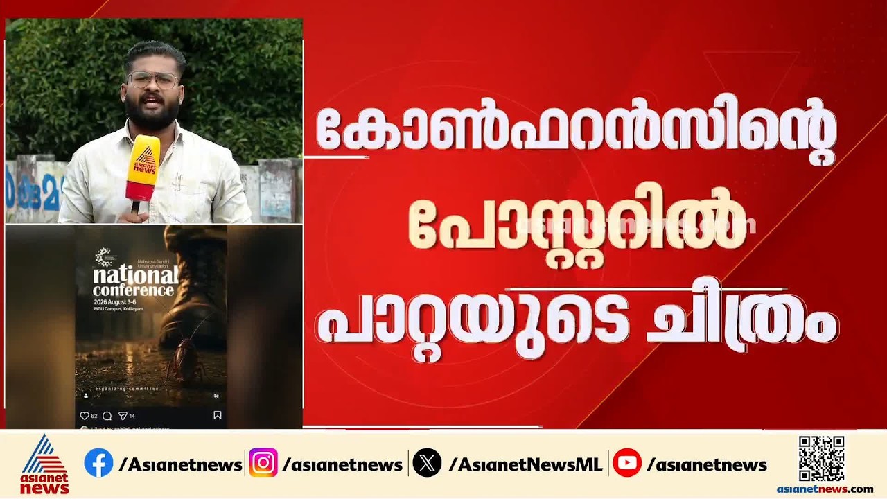 എം ജി സർവകലാശാല പാറ്റ പോസ്റ്റർ വിവാദം: വിസിയും വിദ്യാർത്ഥി യൂണിയനും തമ്മിൽ പോര് തുടരുന്നു