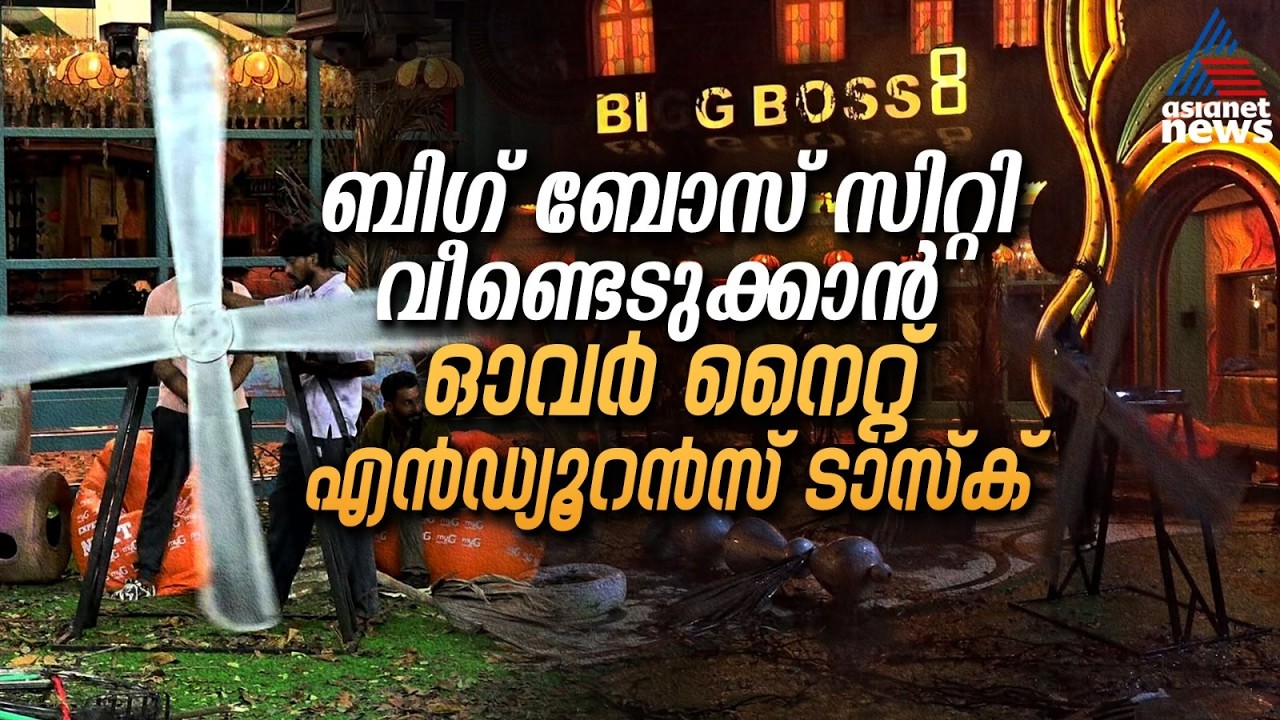 ബിഗ് ബോസ് സിറ്റിയിൽ 'അപ്രതീക്ഷിത ദുരന്തം'; ടാസ്കിൽ തിളങ്ങി ഇവർ | Bigg Boss Malayalam Season 8