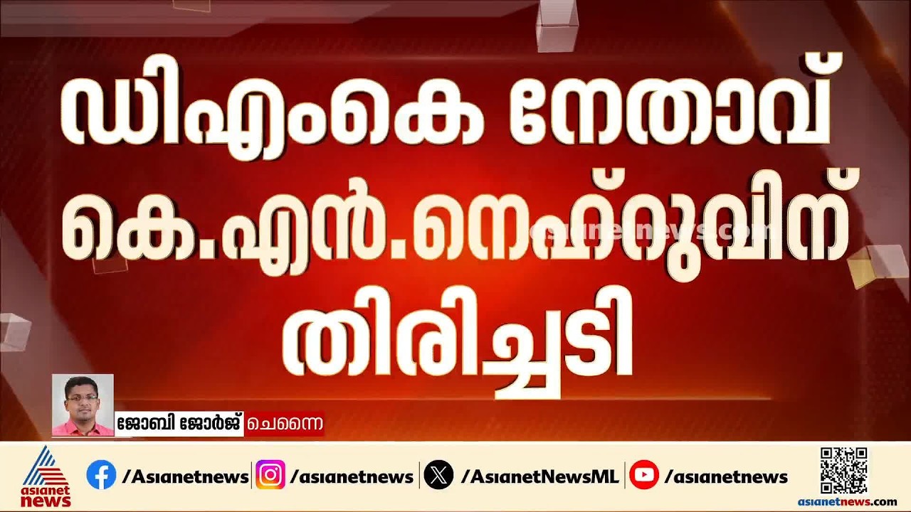 ജോലിക്ക് കോഴ കേസ്; ഡിഎംകെ മുൻ മന്ത്രി കെ എൻ നെഹ്‌റുവിന് തിരിച്ചടി