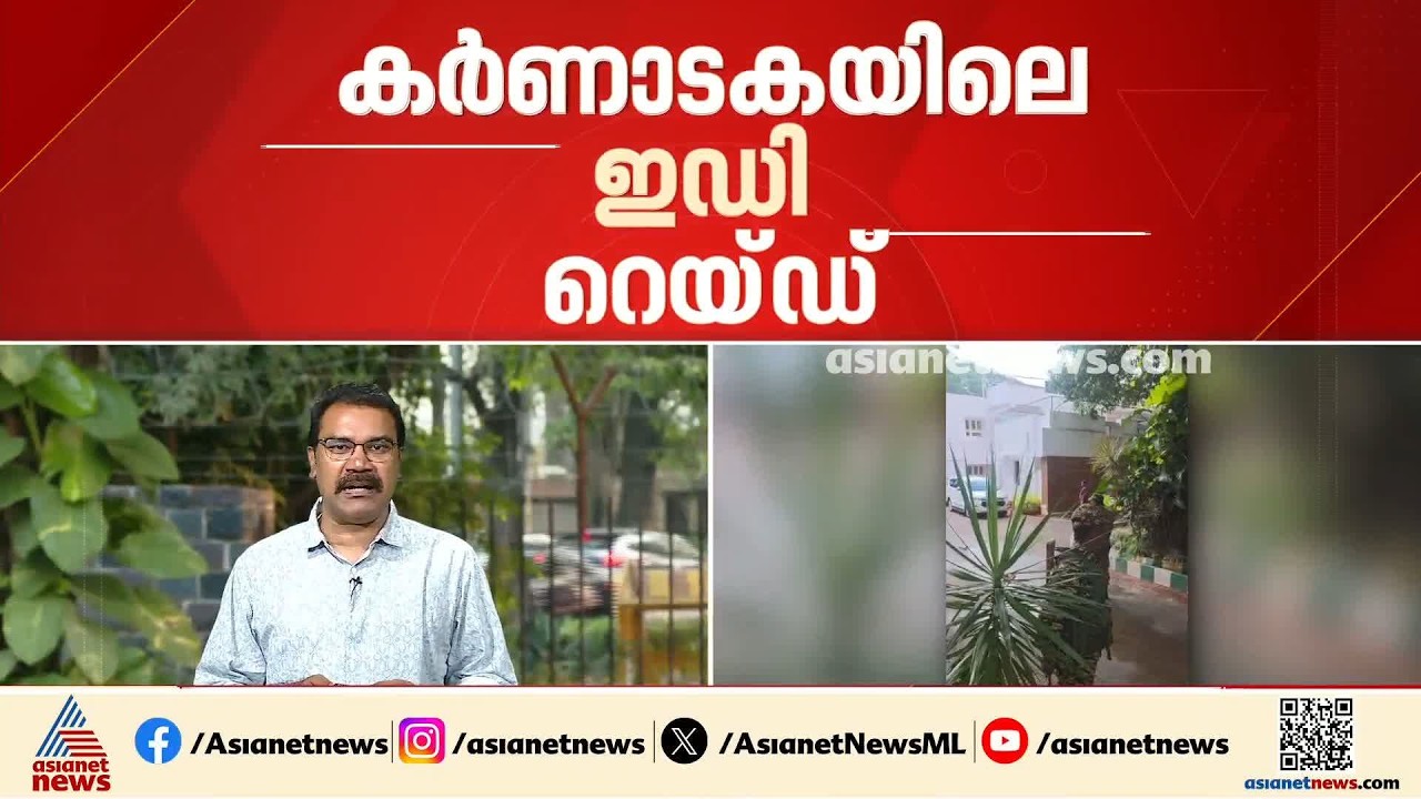 കർണാടകയിലെ ഇഡി റെയ്ഡ്; വിമർശനവുമായി കോൺഗ്രസ് രംഗത്ത് | Karnataka | ED Case | Congress