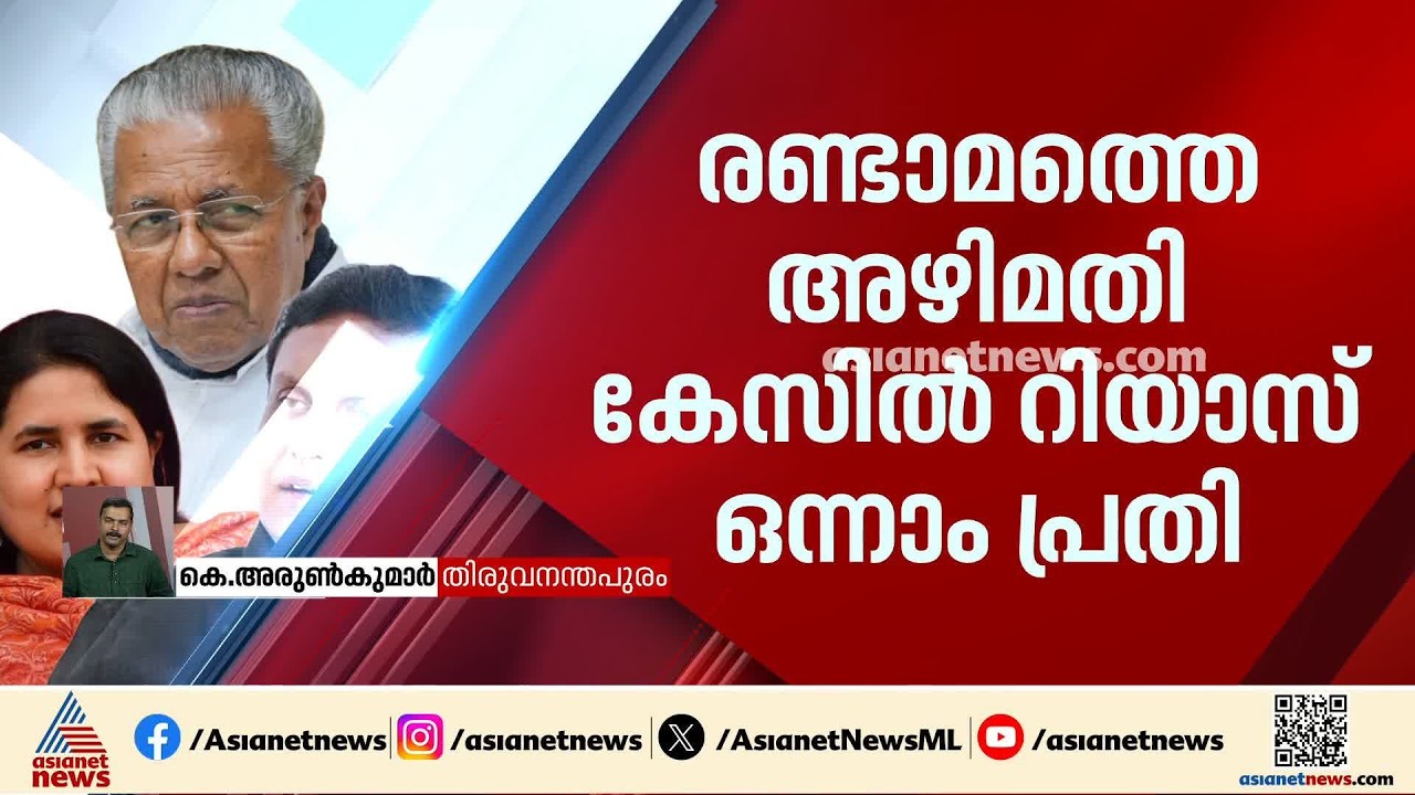 മാസപ്പടിക്കേസിൽ രണ്ട് FIR; ഒന്നിൽ പിണറായി വിജയനും രണ്ടാമത്തെതിൽ മുഹമ്മദ് റിയാസും ഒന്നാം പ്രതി