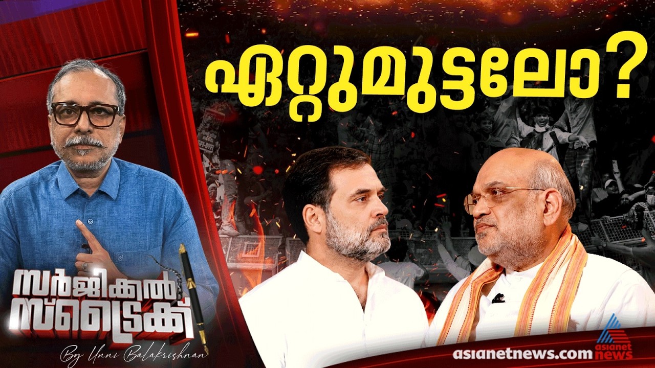 ബിജെപിയും കോൺഗ്രസും തെരുവിലേക്ക് | സർജിക്കൽ സ്ട്രൈക്ക് | Surgical Strike