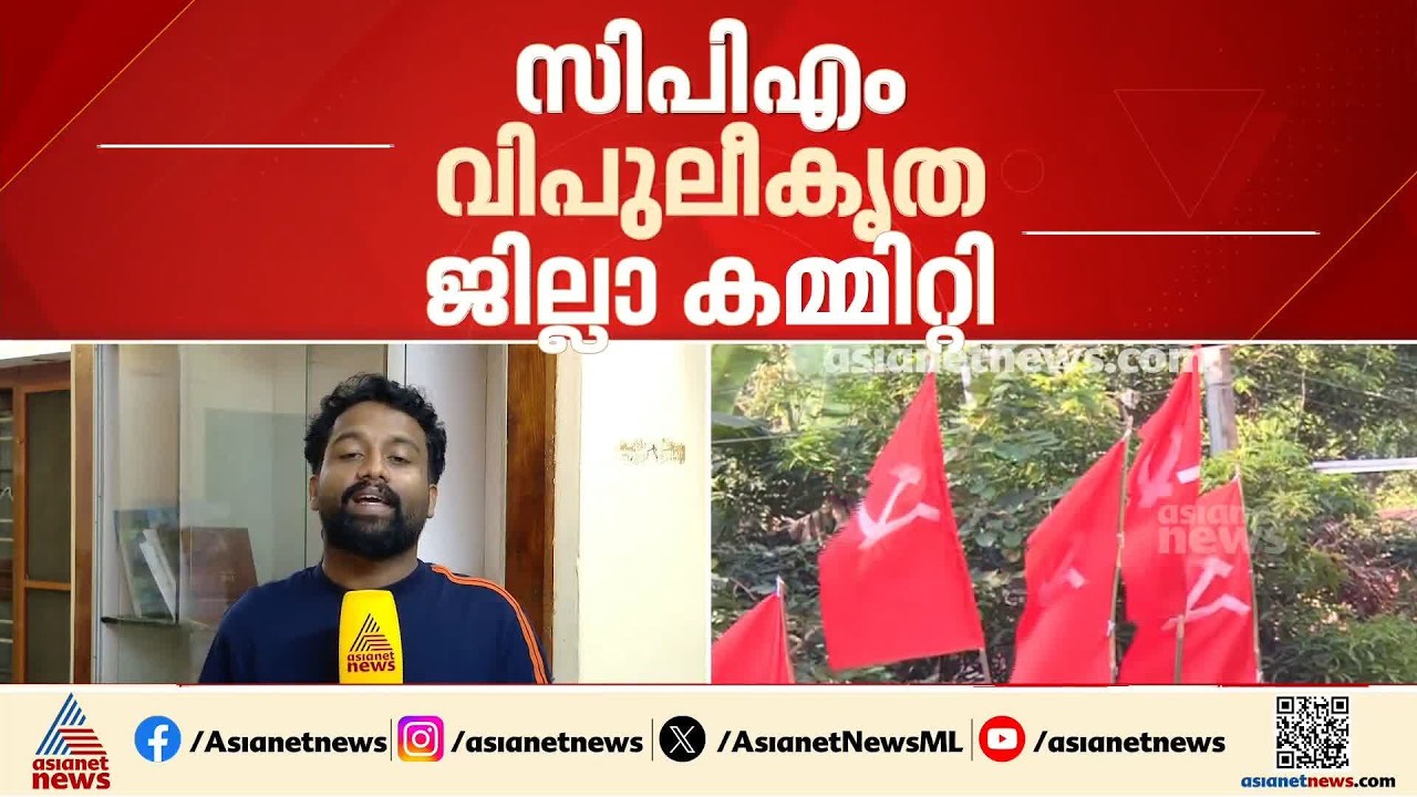 CPM വിപുലീകൃത ജില്ലാ കമ്മിറ്റി യോഗം; പാലക്കാട് ജില്ലയിൽ ഇന്ന് തുടക്കം
