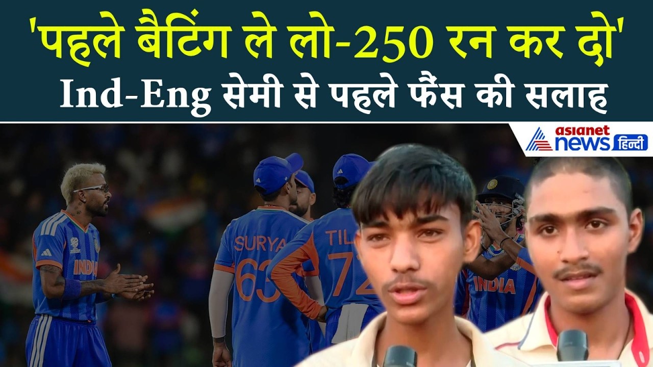 Ind Vs Eng Semi-Final: 'आज संजू 100 मारेगा', युवा क्रिकेटरों की अजब-गजब भविष्यवाणी