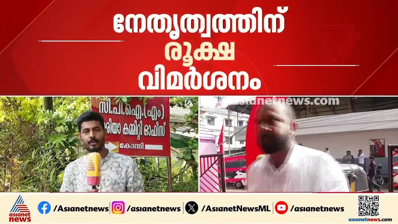 പത്തനംതിട്ട CPM വിപുലീകൃത ജില്ലാ കമ്മറ്റിയോ​ഗത്തിൽ  പിണറായിക്കും എം.വി.​ഗോവിന്ദനും വിമർശനം
