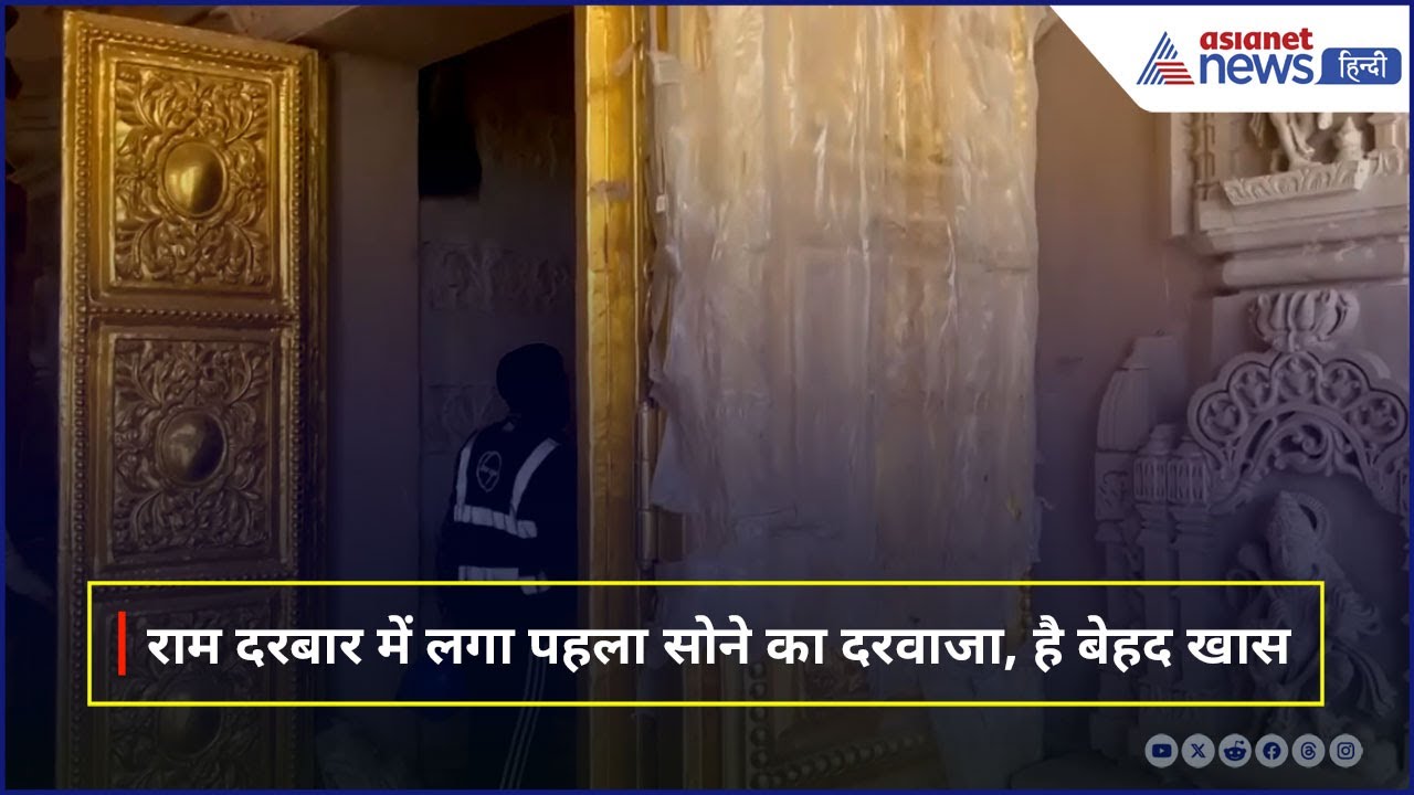 Ayodhya Ram Mandir : राम दरबार में लगा पहला सोने का दरवाजा, देखें कहां तक पहुंचा निर्माण कार्य