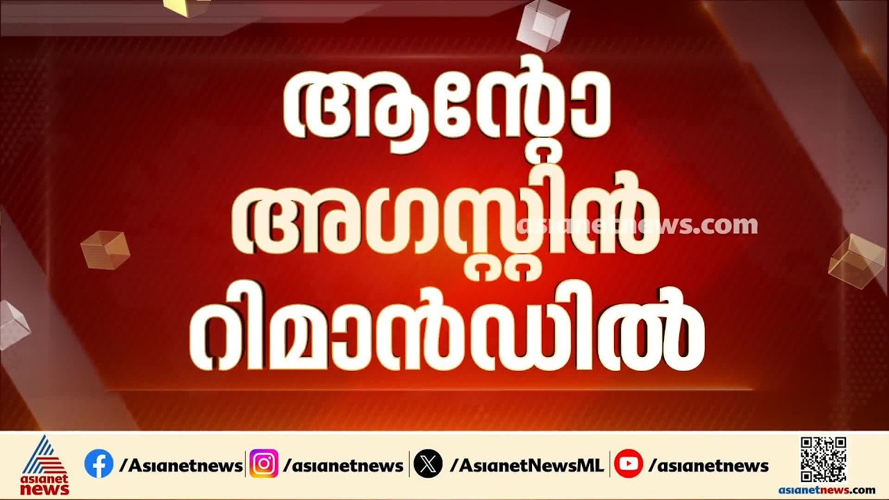 ആന്റോ ജയിലിലേക്ക്... അനധികൃതമായി മദ്യം സൂക്ഷിച്ച കേസിൽ ആന്റോ അഗസ്റ്റിൻ റിമാൻഡിൽ