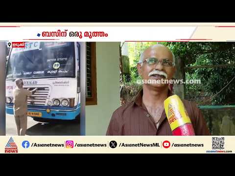 2018 മുതൽ ഇതേ ബസ്... ആ വണ്ടിയെ ഞാൻ അത്രത്തോളം സ്നേഹിച്ചു; ഇത് ബസും ഡ്രൈവറും തമ്മിലുള്ള ആത്മബന്ധം
