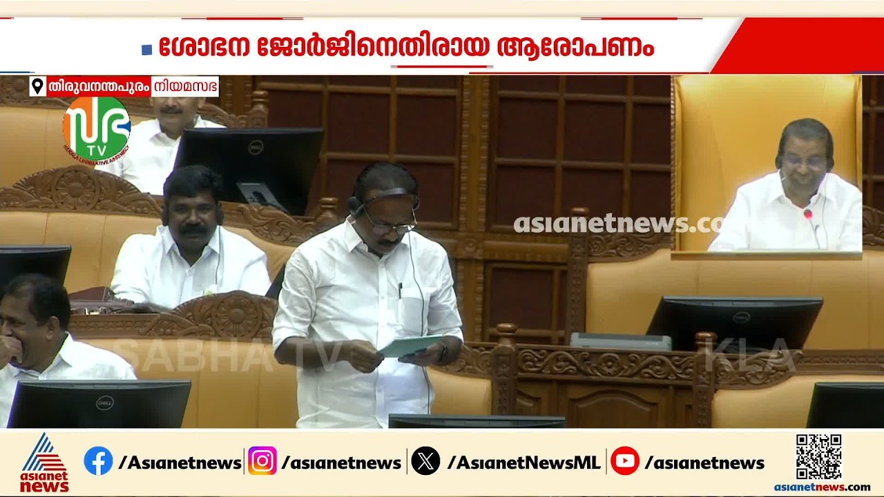 ഔഷധി ചെയർപേഴ്‌സന്റെ സൗന്ദര്യചികിത്സ സഭയിൽ;ചോദ്യം ഉന്നയിച്ചത് V P സജീന്ദ്രൻ|Shobhana George|Oushadhi