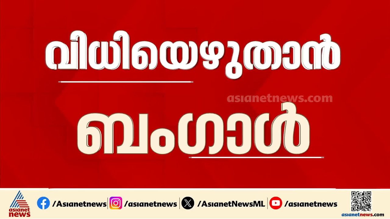 വിധിയെഴുതാൻ ബം​ഗാൾ; രണ്ടാം ഘട്ട വോട്ടെടുപ്പ് മറ്റന്നാൾ