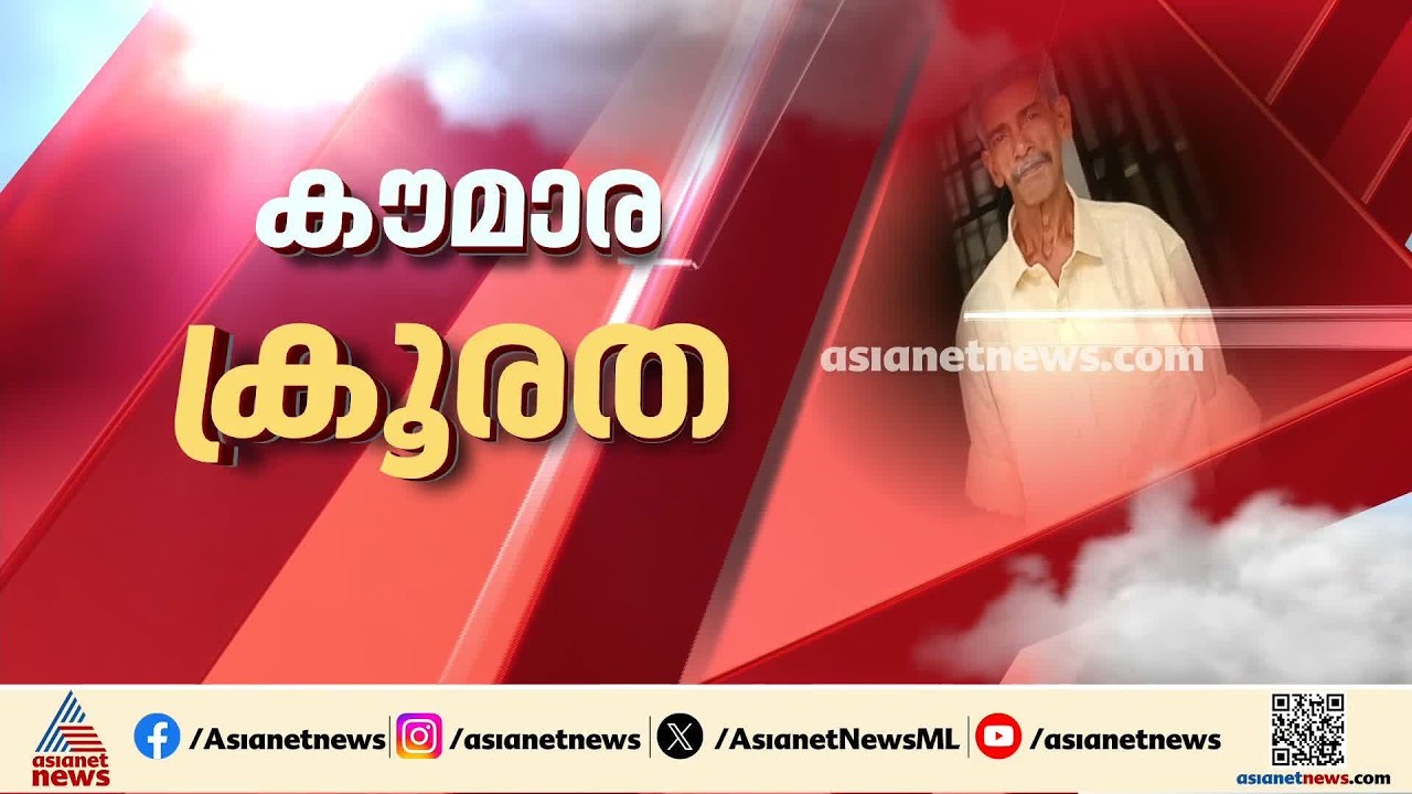 കരുവാറ്റയിലെ കൊലപാതകം; അച്ഛനമ്മമാരുടെ സ്നേഹം താനറിഞ്ഞിട്ടില്ലെന്ന് പതിമൂന്നുകാരി | Karuvatta Case