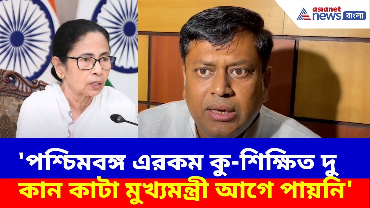 'পশ্চিমবঙ্গ এরকম কু-শিক্ষিত দু কান কাটা মুখ্যমন্ত্রী আগে পায়নি', মমতাকে একহাত নিলেন Sukanta
