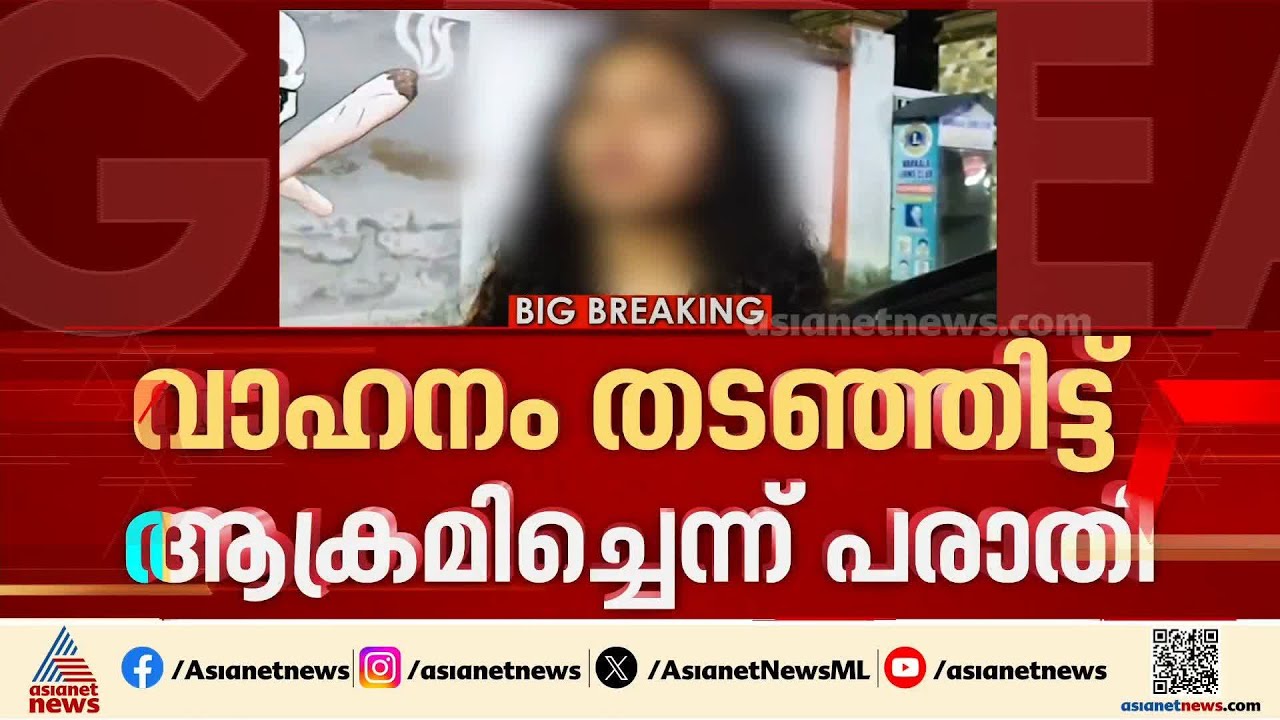 വർക്കലയിൽ വാഹനം തടഞ്ഞിട്ട് യുവതിയുൾപ്പെടെയുള്ളവരെ അക്രമിച്ചെന്ന് പരാതി; 3 യുവാക്കൾ അറസ്റ്റിൽ