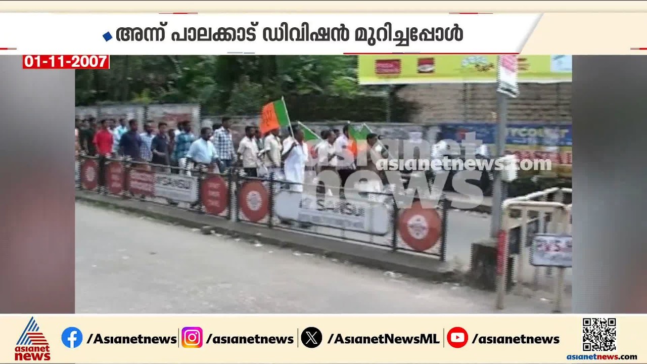പാലക്കാട് ഡിവിഷൻ വെട്ടിമുറിച്ചതിന് 2007 ൽ കേരളം സതംഭിപ്പിച്ചു; ഇന്ന് മിണ്ടാട്ടമില്ലാതെ ബിജെപി