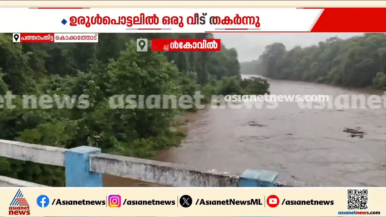പത്തനംതിട്ട കൊക്കാത്തോട് ഉരുൾപൊട്ടലിൽ ഒരു വീട് തകർന്നു | Pathanamthitta Landslide