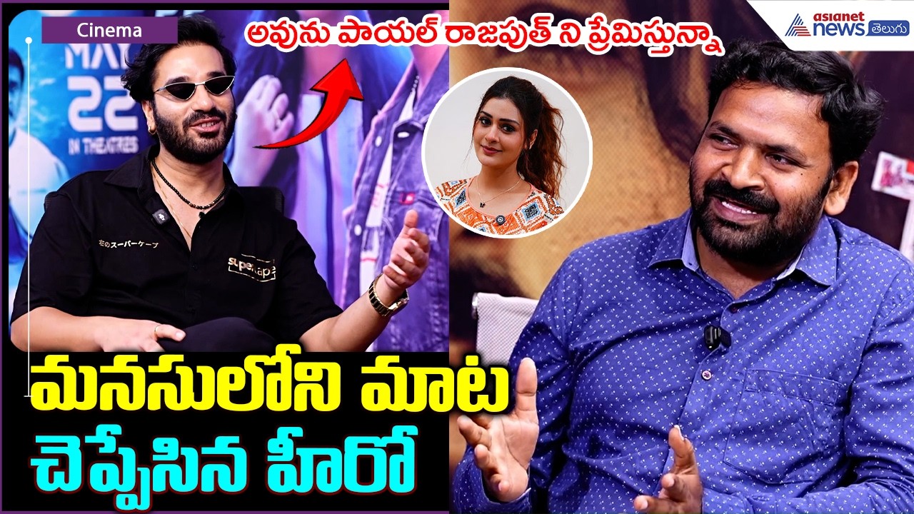 Hero Saurabh Dhingra: పాయల్ రాజపుత్ ని ప్రేమిస్తున్నా.. మనసులోని మాట చెప్పేసిన హీరో | Asianet Telugu