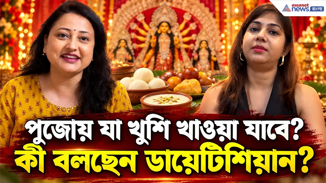 বিরিয়ানি, রোল, মিষ্টি খেলেই কি বাড়বে ওজন? কী বললেন ডায়েটিশিয়ান? | Weight Loss