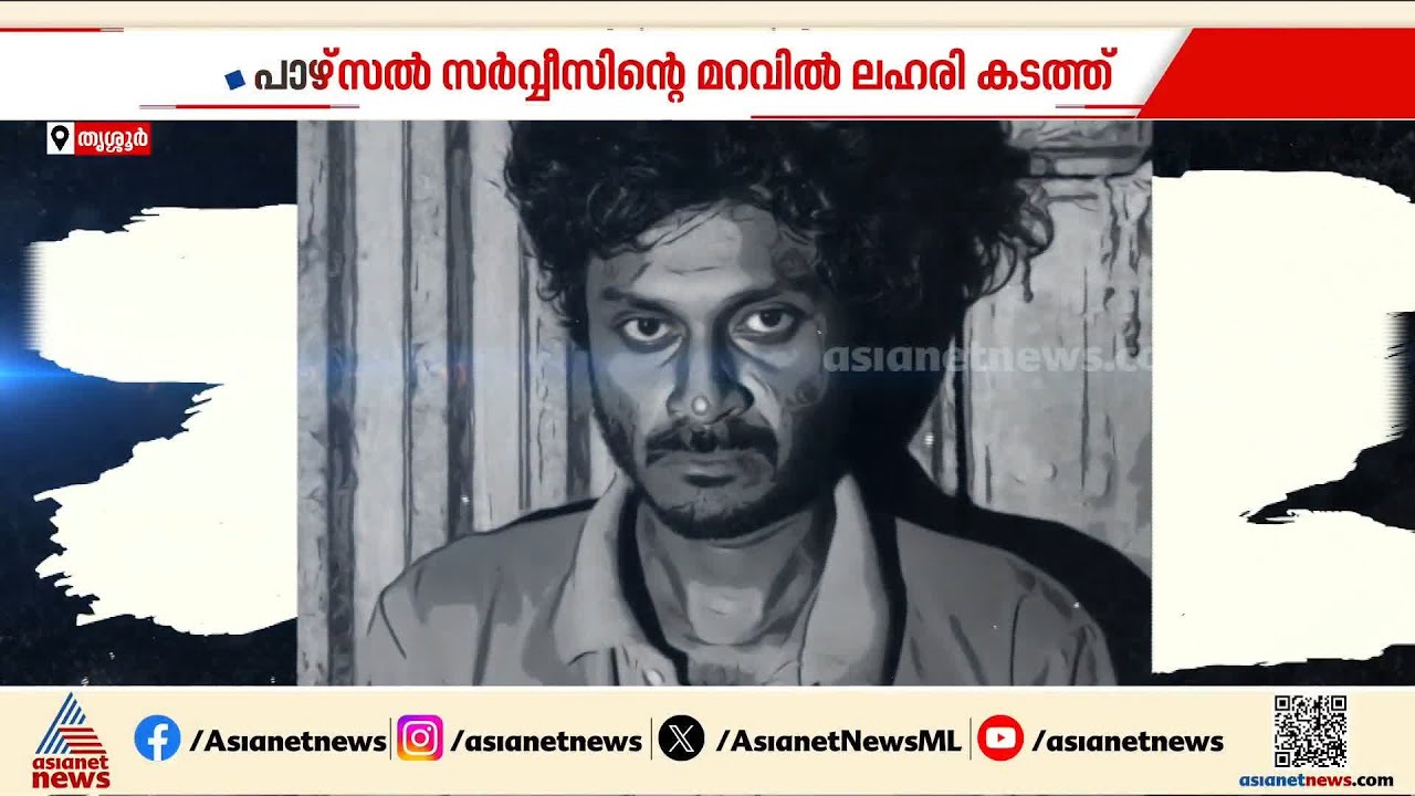 കൊടകരയിൽ പാഴ്‌സൽ സർവീസിൻ്റെ മറവിൽ രാസലഹരി കടത്തിന് ശ്രമം