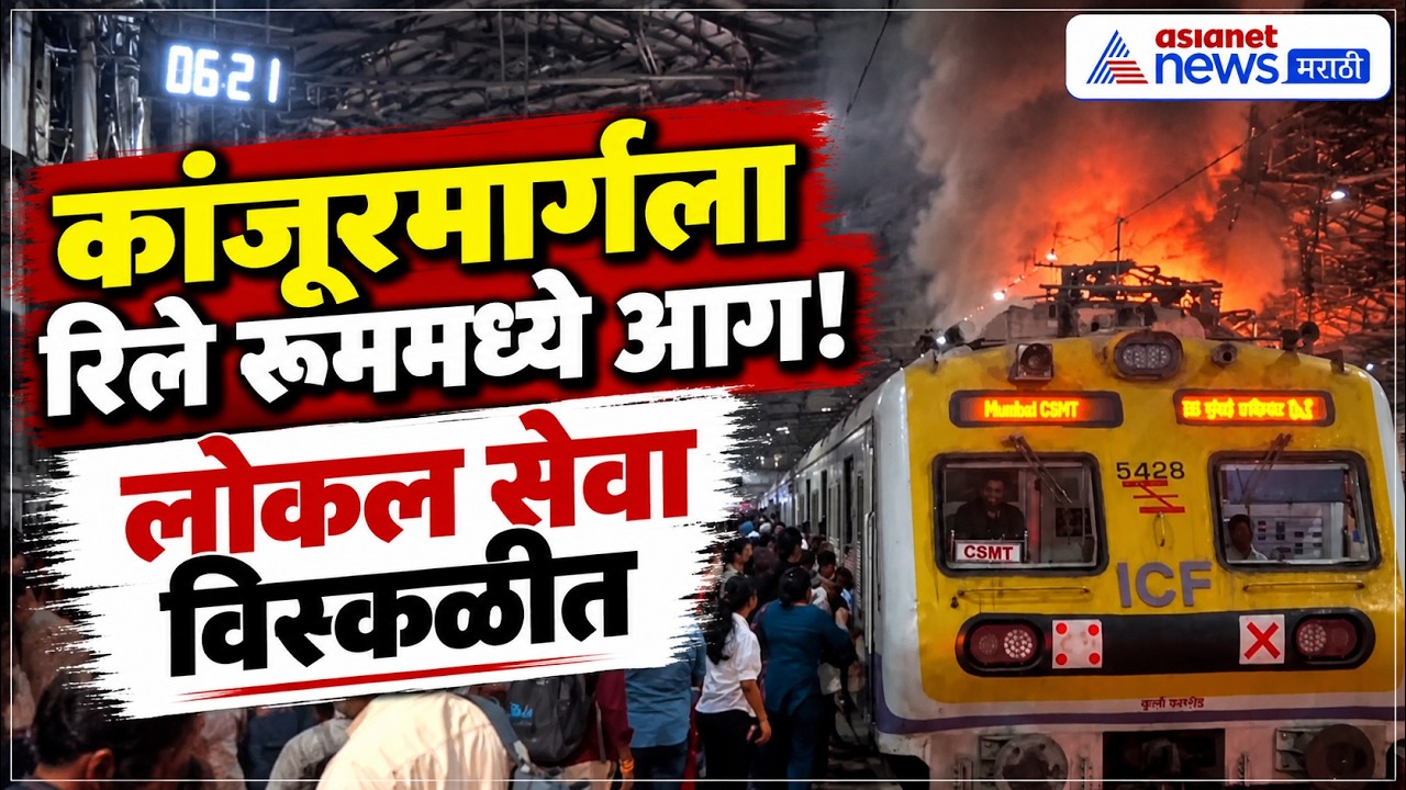Mumbai Local Train | कांजूरमार्गला आग; मध्य रेल्वेची लोकल सेवा विस्कळीत