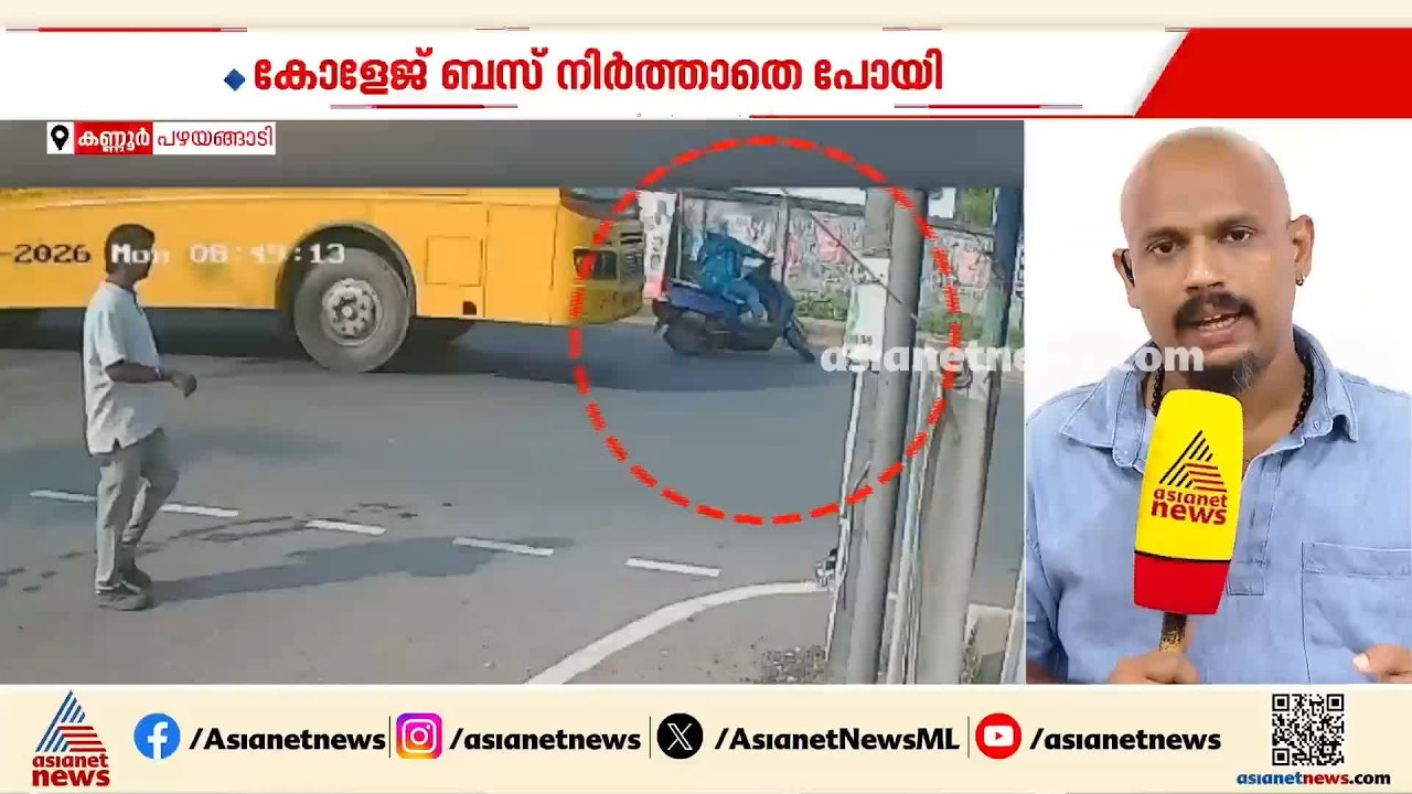 കണ്ണൂരിൽ സ്‌കൂട്ടർ യാത്രക്കാരിയെ ഇടിച്ചിട്ട കോളേജ് ബസ് നിർത്താതെ പോയി| Kannur | Accident