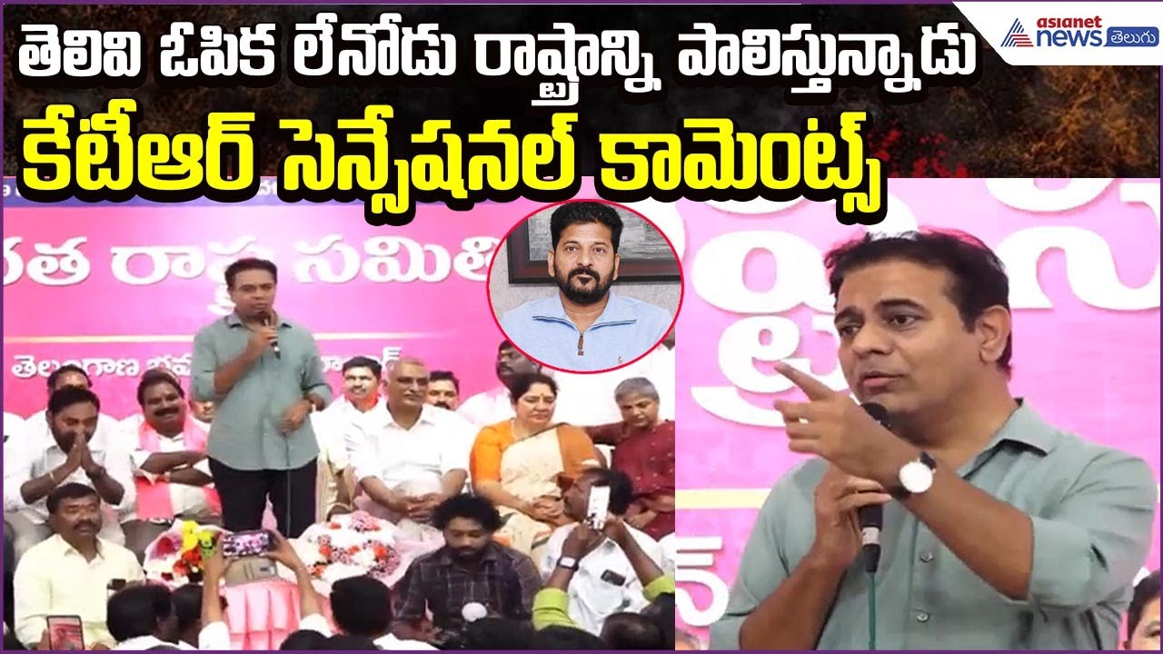 KTR Slams Revanth Reddy: తెలివి, ఓపిక లేని వ్యక్తి రాష్ట్రాన్ని పాలిస్తున్నాడు | Asianet News Telugu