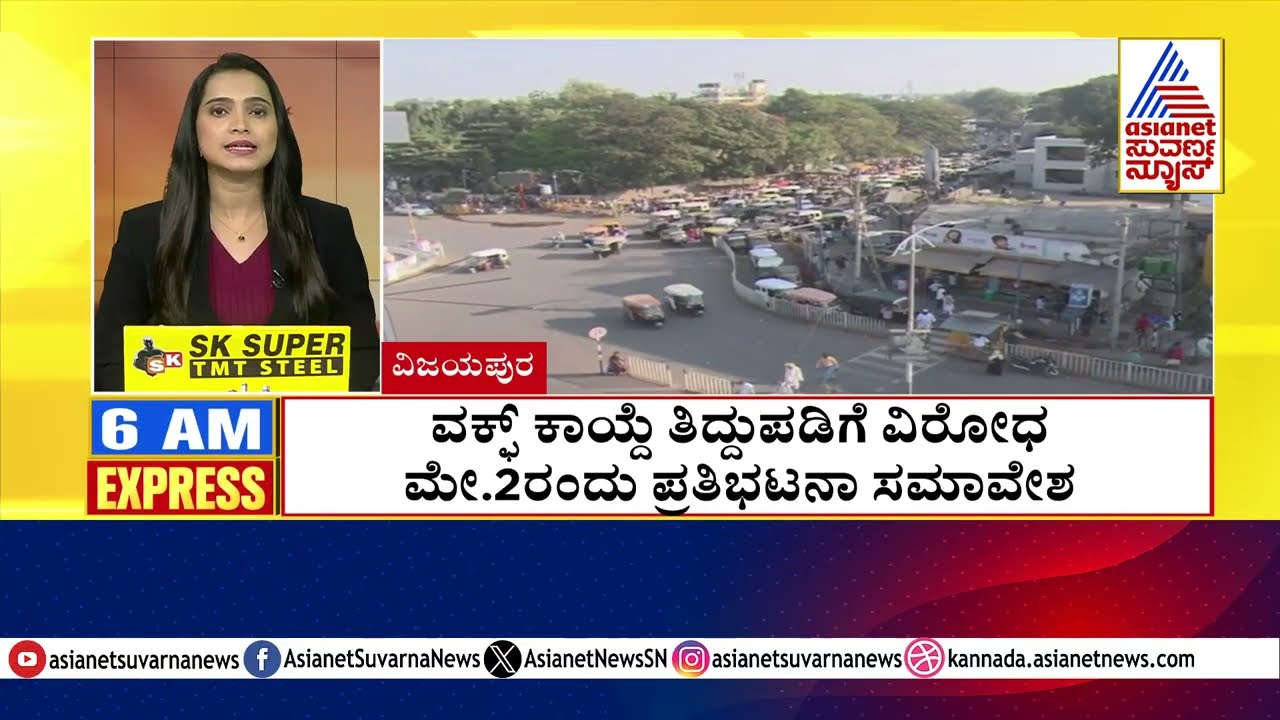 ವಕ್ಫ್ ಕಾಯ್ದೆ ತಿದ್ದುಪಡಿಗೆ ವಿರೋಧ