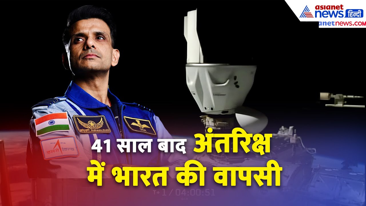 Axiom-4: शुभांशु शुक्ला ने रचा इतिहास, 41 सालों बाद स्पेस में भारत की वापसी