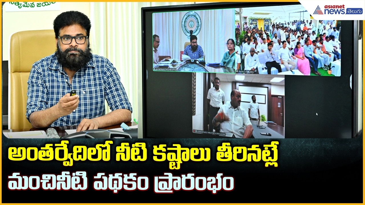 Deputy CM Pawan Kalyan: అంతర్వేదిలో నీటి కష్టాలు తీరినట్లే మంచినీటి పథకం ప్రారంభం| Asianet Telugu