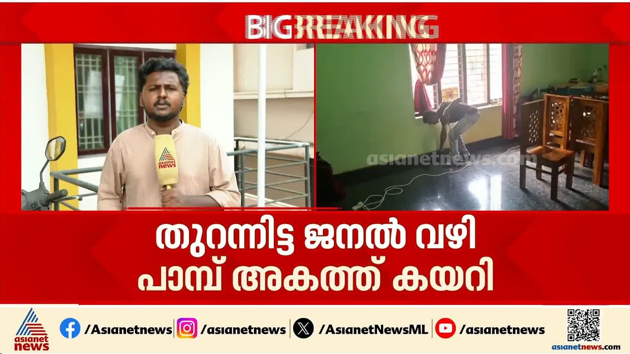 മലപ്പുറം നിലമ്പൂരില്‍ വീട്ടിലെ ഹാളില്‍ നിന്നും പാമ്പിനെ പിടികൂടി