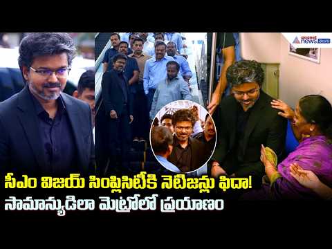 సీఎం విజయ్ సింప్లిసిటీకి నెటిజన్లు ఫిదా| CM Joseph Vijay Travels in Chennai Metro with Common People