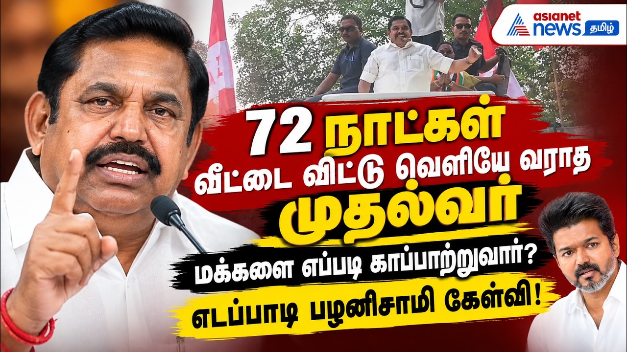 72 நாட்கள் வீட்டை விட்டு வெளியே வராத முதல்வர் மக்களை எப்படி காப்பாற்றுவார்? எடப்பாடி பழனிசாமி கேள்வி