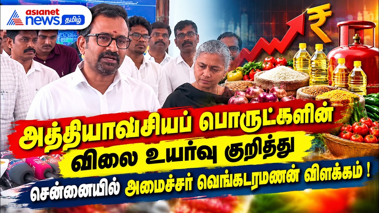 அத்தியாவசியப் பொருட்களின் விலை உயர்வு குறித்து சென்னையில் அமைச்சர் வெங்கடரமணன் விளக்கம் !