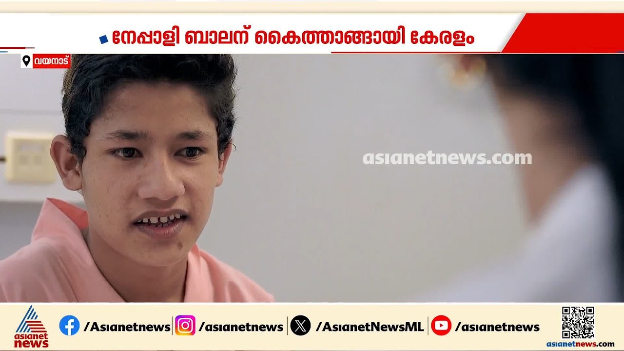 മായാത്ത മനുഷ്യത്വം; നേപ്പാളി ബാലന് കൈത്താങ്ങായി കേരളം