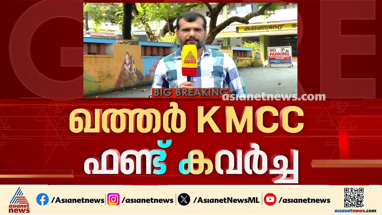 ഖത്തർ KMCC ഫണ്ട് തട്ടിപ്പ് കേസ്; ഒന്നാം പ്രതി ബോംബെ ഷാജിയുടെ കൂടുതൽ ശബ്ദരേഖകൾ പുറത്ത് | Qatar KMCC