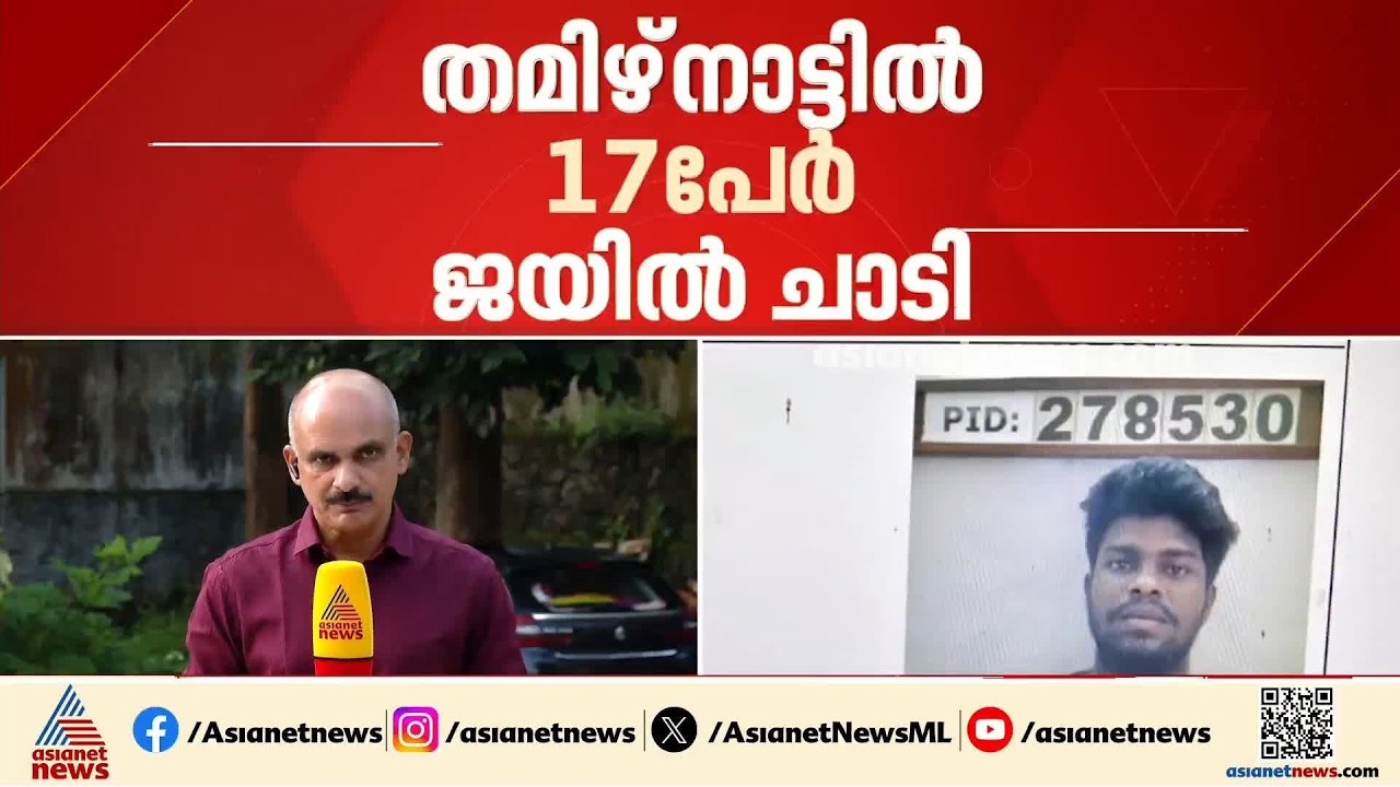 തമിഴ്നാട്ടിൽ കൂട്ട ജയിൽ ചാട്ടം; 17 വിചാരണ തടവുകാർ ജയിൽ ചാടി | Tamilnadu | Theni | Prison