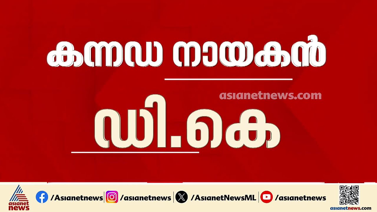 ഡി.കെ ശിവകുമാർ സർക്കാർ ഇന്ന് അധികാരമേൽക്കും; ആഘോഷങ്ങളില്ലാതെ സത്യപ്രതിജ്ഞ ചടങ്ങ്