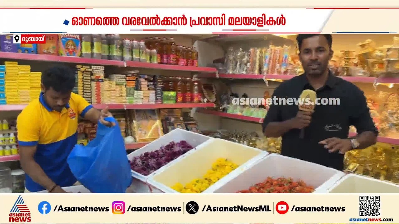 വിമാനം കയറി പൂക്കളെത്തി; കളറാണ് ദുബെെയിലെ ഓണാഘോഷം
