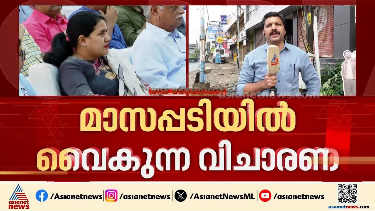 മാസപ്പടിയിൽ‍ വിചാരണ വൈകുന്നു; കുറ്റപത്രം സമർപ്പിച്ചത് 2025 മാർച്ചിൽ | Veena T | Monthly Quota Case