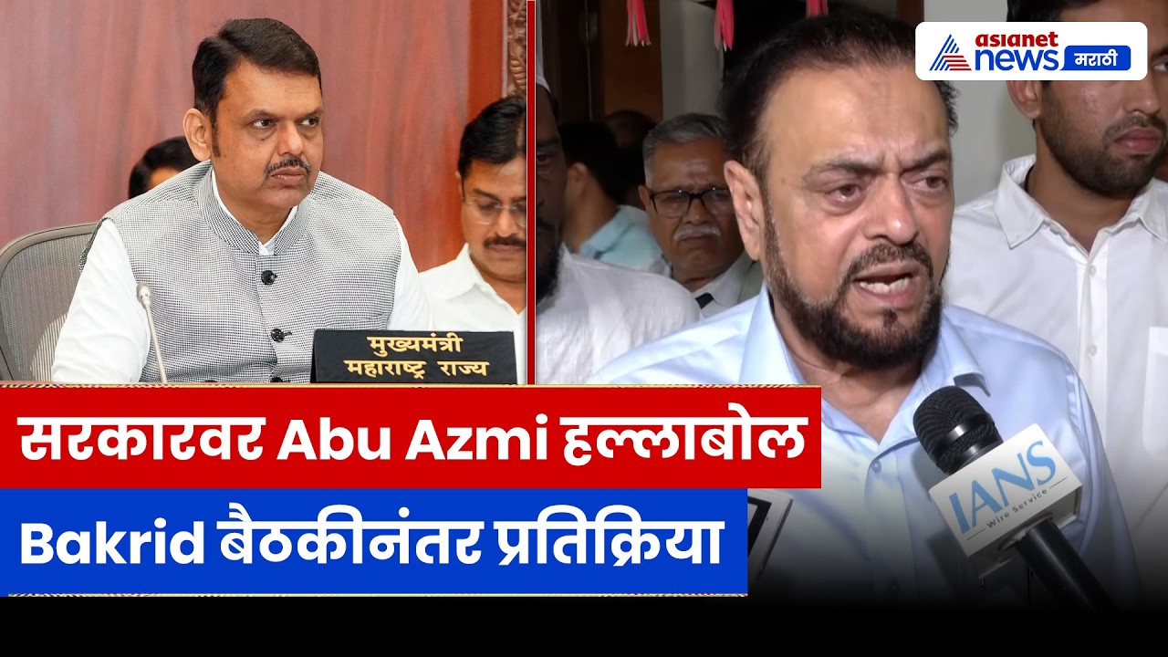 Bakrid बैठकीनंतर Abu Azmi यांचा सरकारवर निशाणा | Abu Azmi | Samajwadi Party