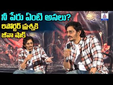 నీ పేరు ఏంటి అసలు? రిపోర్టర్ ప్రశ్నకి జీవా షాక్ | Aghathiyaa movie Q&A pressmeet | Asianet Telugu